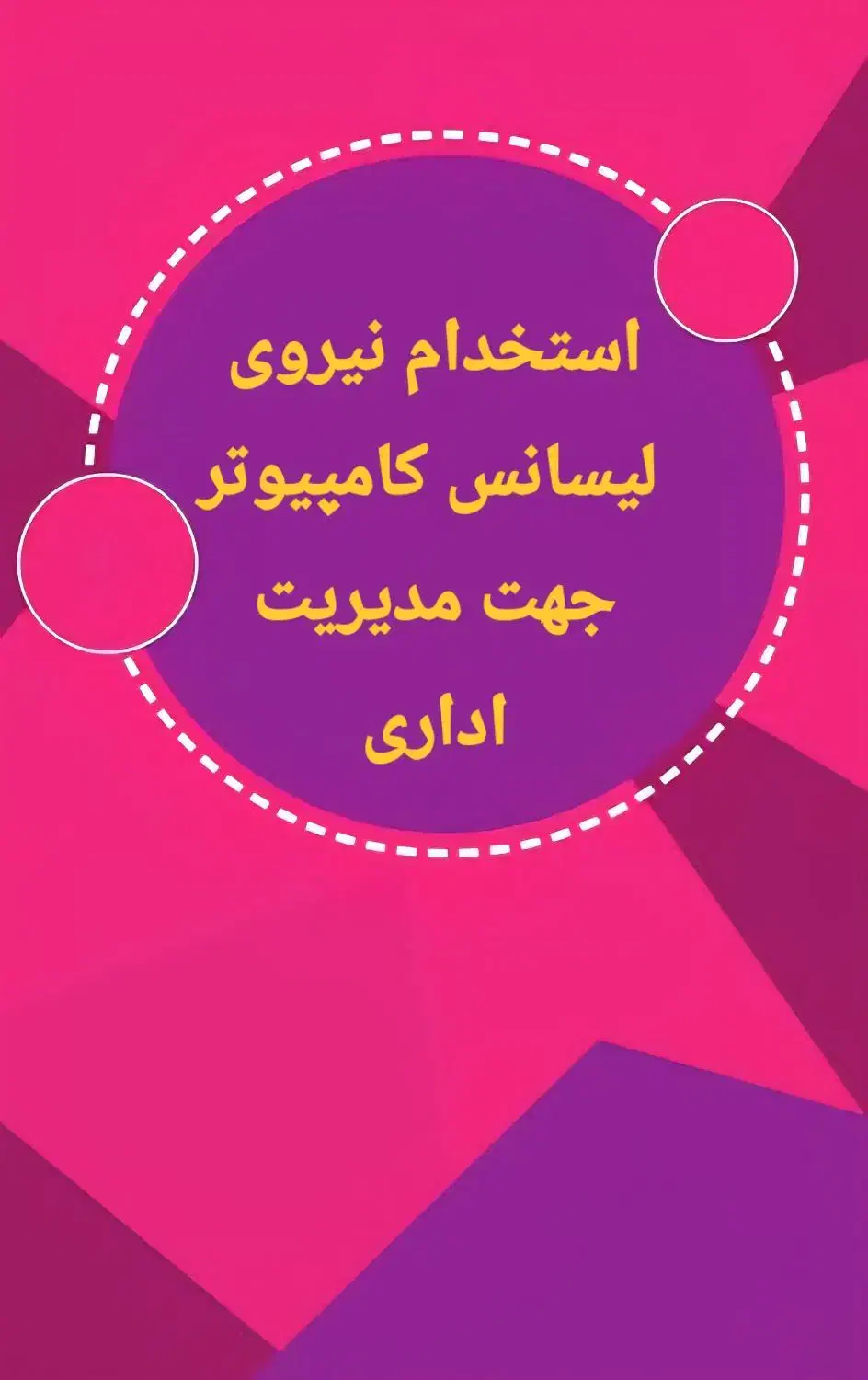 استخدام لیسانس کامپیوتر توانایی کامل مجازی|استخدام اداری و مدیریت|گنبد کاووس, |دیوار