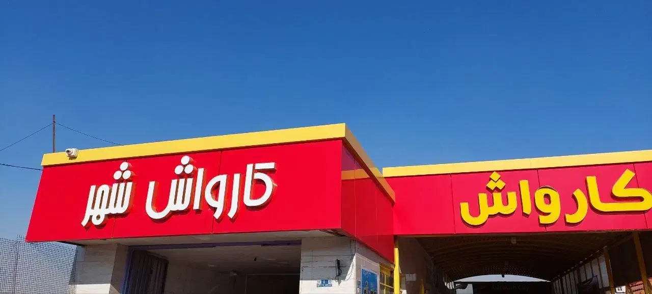 فروش کلیه ی تجهیزات کارواش|ماشینآلات صنعتی|فولادشهر, C7|دیوار