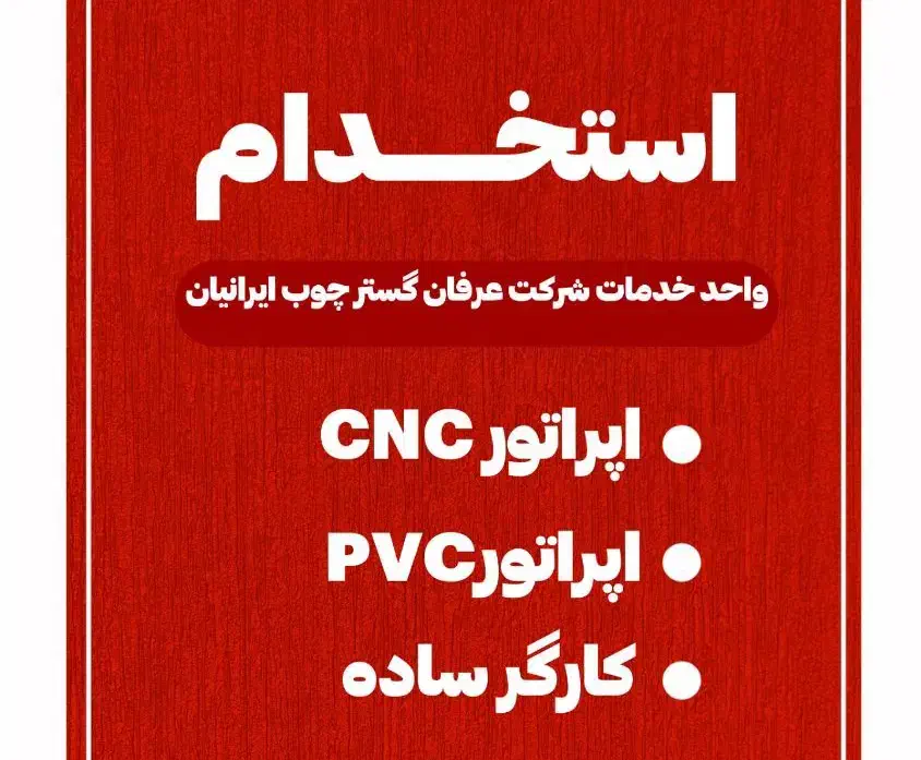 استخدام کارگر در کارگاه صنایع چوب ایرانیان|استخدام معماری، عمران و ساختمانی|اهواز, کوی علوی|دیوار