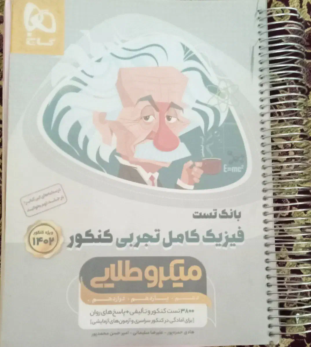 فیزیک میکرو طلایی گاج|کتاب و مجله آموزشی|همدان, |دیوار