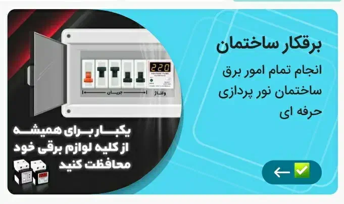برقکار ساختمان|خدمات پیشه و مهارت|شیراز, حافظیه|دیوار