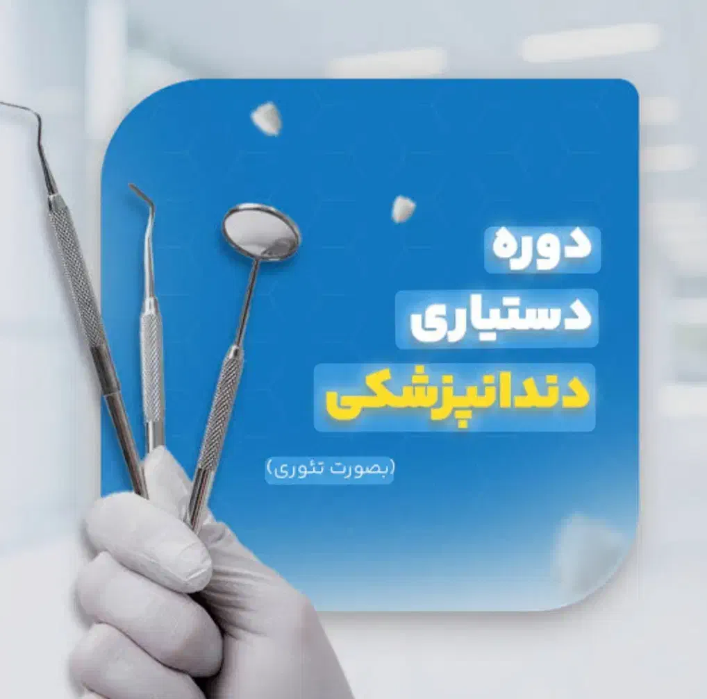 دوره دستیار دندانپزشکی با مدرک دیپلم وبالاتر|خدمات آموزشی|شهرکرد, |دیوار