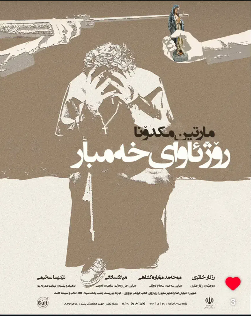 تئاتر روژئاوای خه‌ومبار/ مارتین مکدونا|بلیت تئاتر و سینما|سنندج, |دیوار