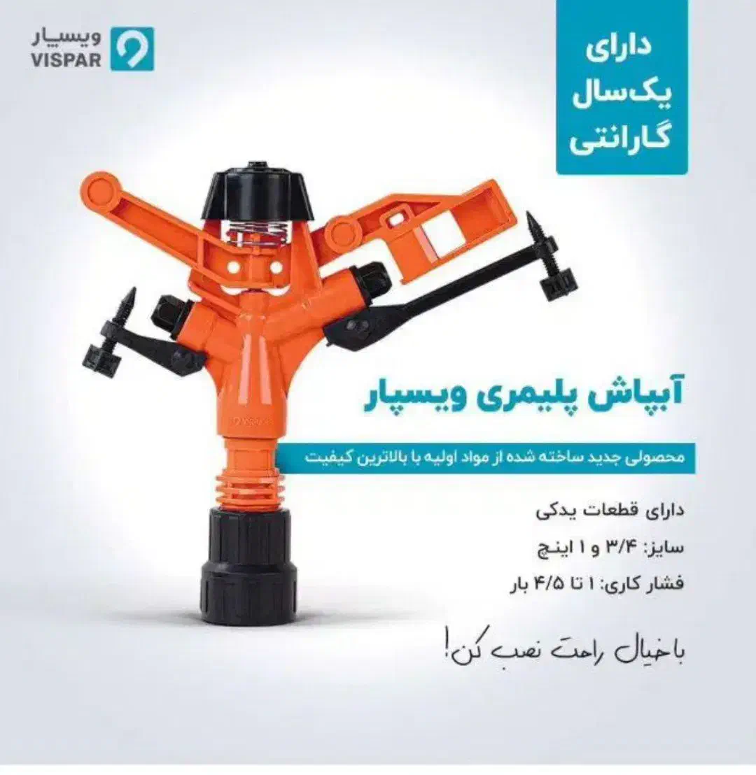 آبپاش پلیمری ویسپار نارنجی انواع ابپاش|خدمات باغبانی و درختکاری|خرمدره, |دیوار