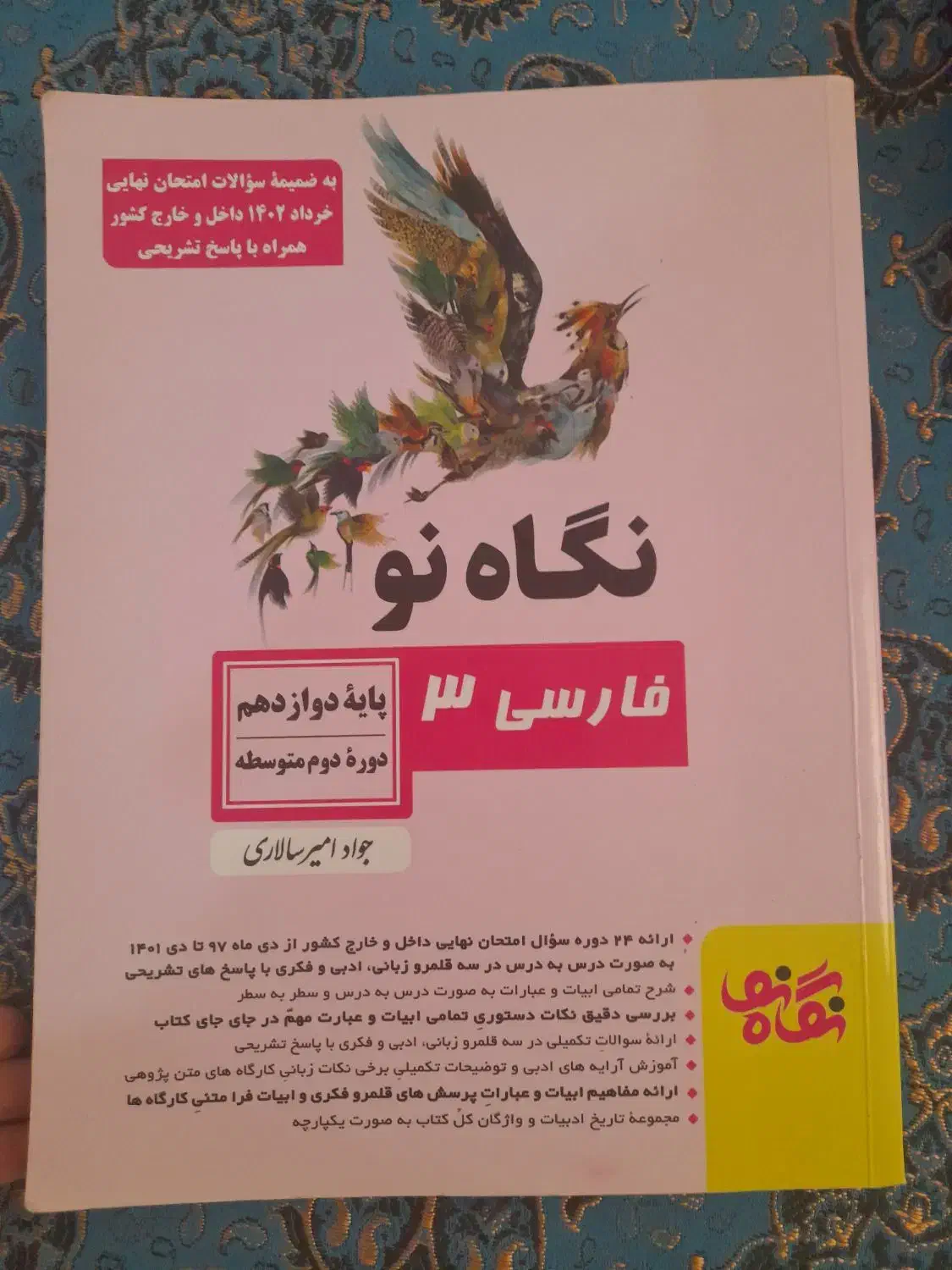 فروش کتاب کمک درسی نگاه نو دوازدهم|کتاب و مجله آموزشی|شیراز, سیلو|دیوار