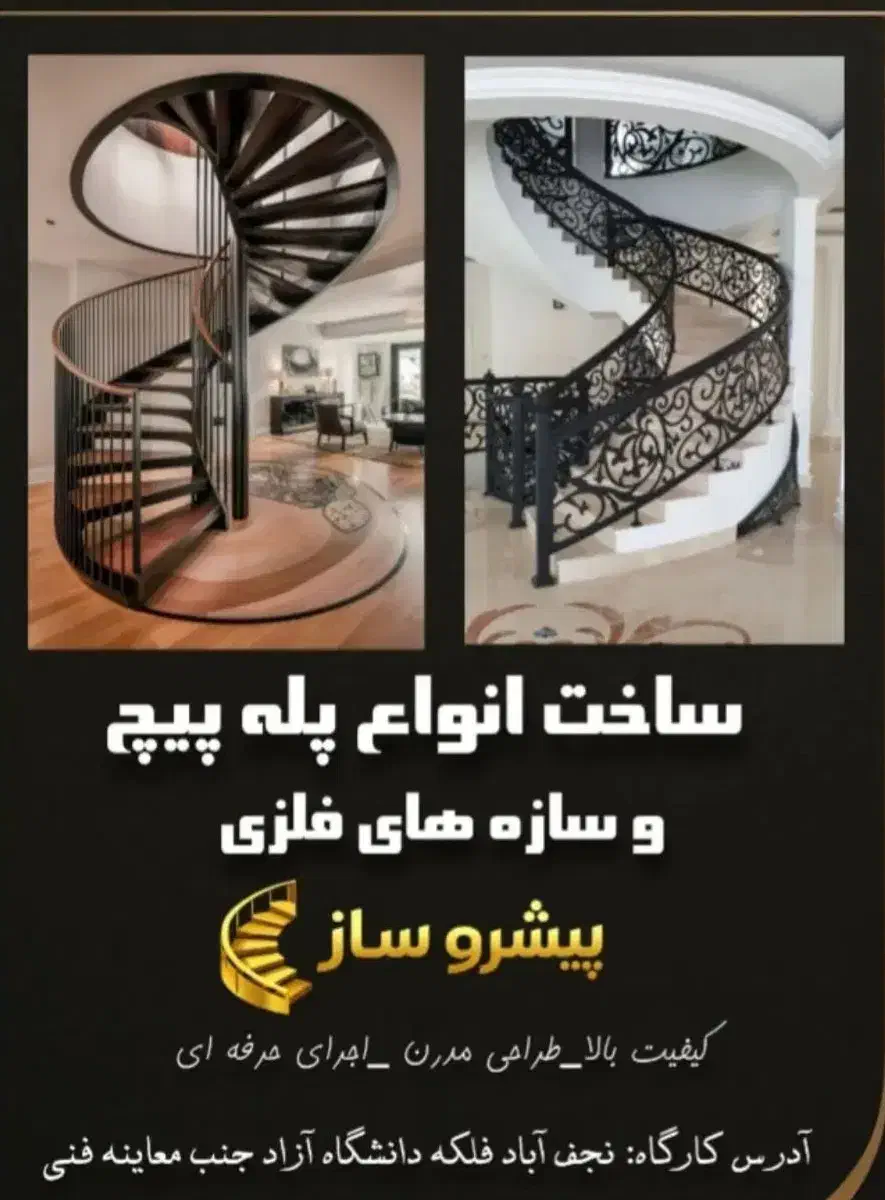 ساخت پله پیچ|خدمات پیشه و مهارت|نجف‌آباد, ویلاشهر|دیوار