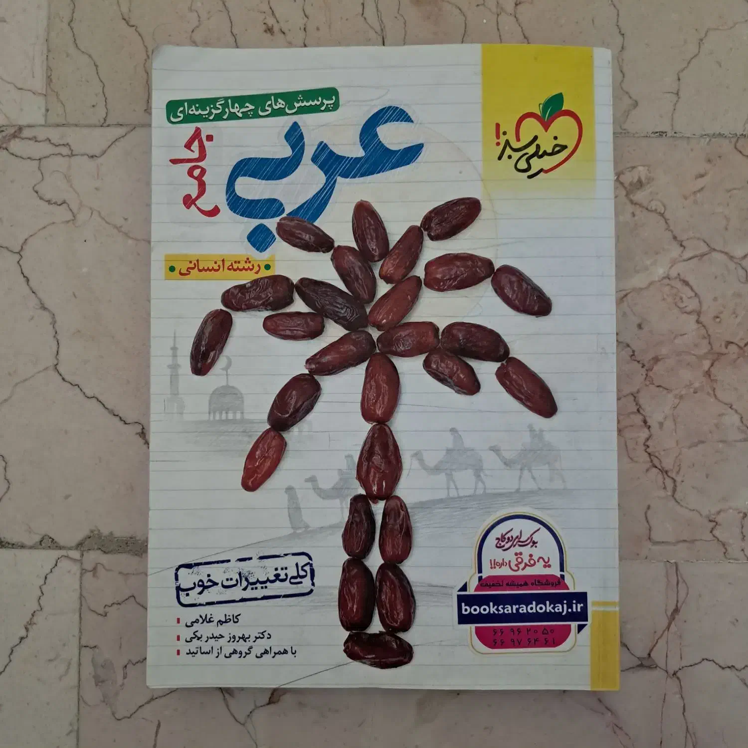 کتاب عربی جامع خیلی سبز|کتاب و مجله آموزشی|تهران, مینای شمالی (مخبر)|دیوار