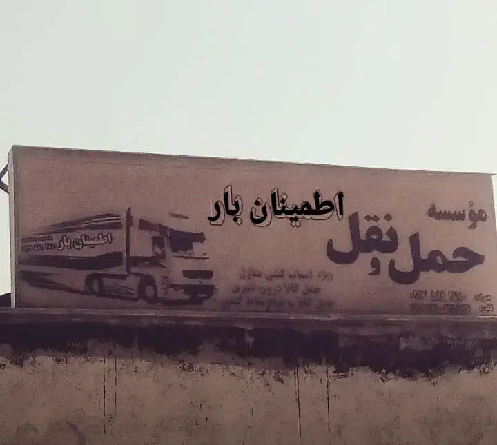 اطـمـیـنان بـار شــیـراز ( ثبت رسمی تلفن گویا 118)|خدمات حمل و نقل|شیراز, شهرک امیر کبیر|دیوار