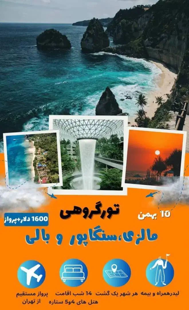 تور گروهی شرق آسیا|تور و چارتر|کازرون, |دیوار