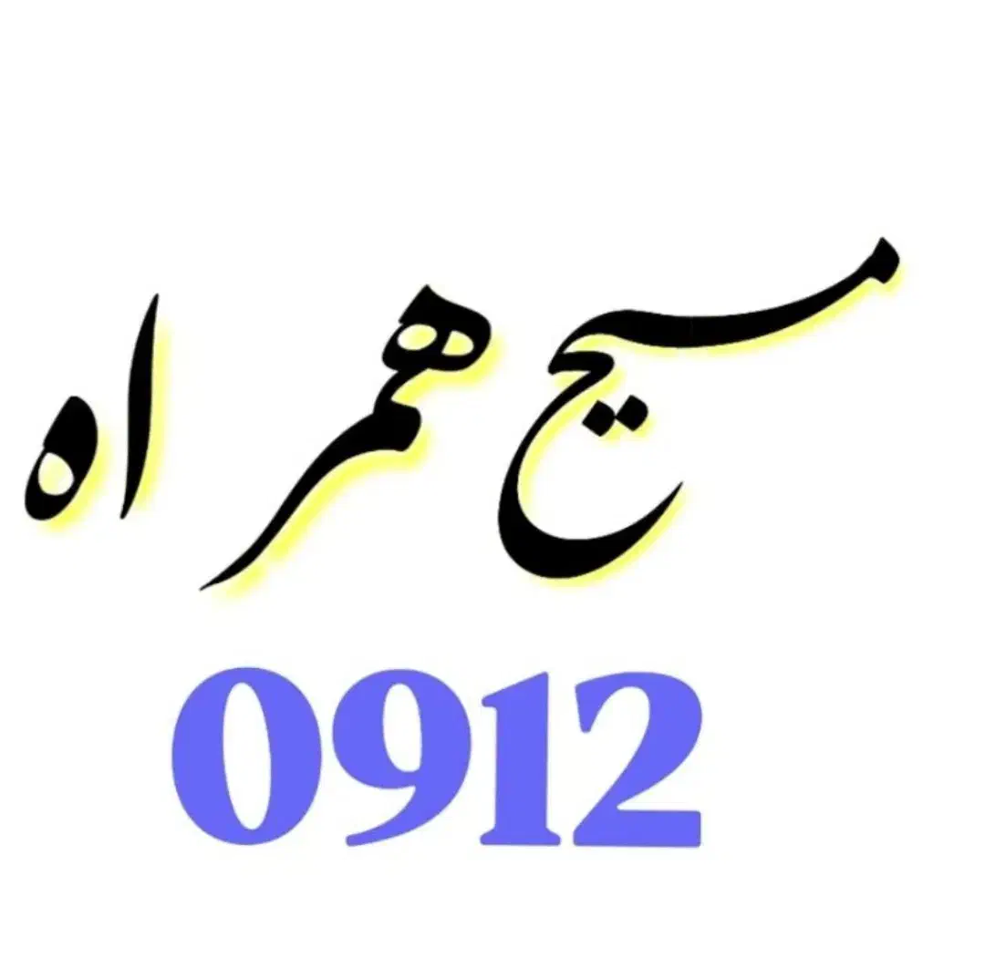 0912.054321.8|سیم‌کارت|کرج, مهرویلا جنوبی|دیوار