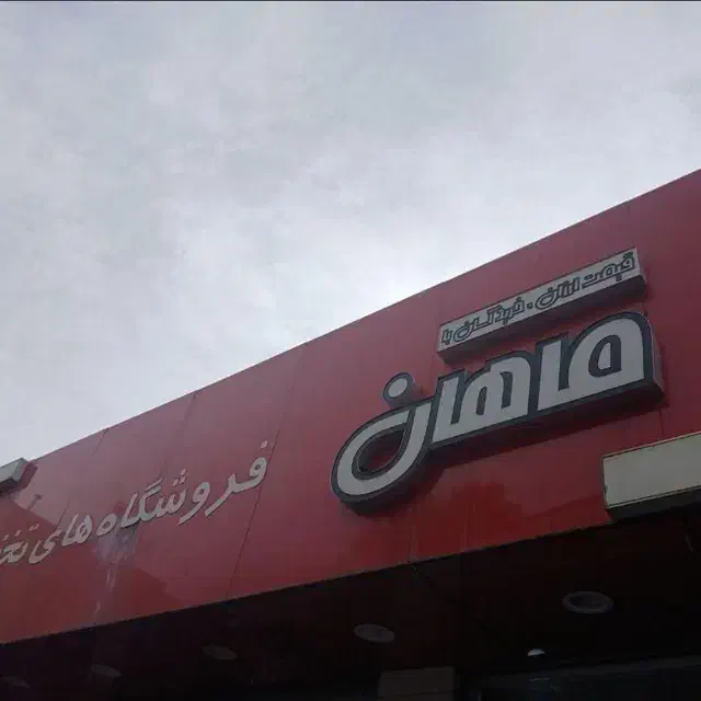 استخدام پرسنل فروشگاه|استخدام خدمات فروشگاه و رستوران|تهران, سجاد|دیوار