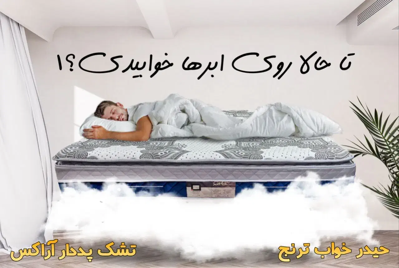 خوشخواب ترنج محصول کالای خواب حیدر|تشک تختخواب|گناباد, |دیوار
