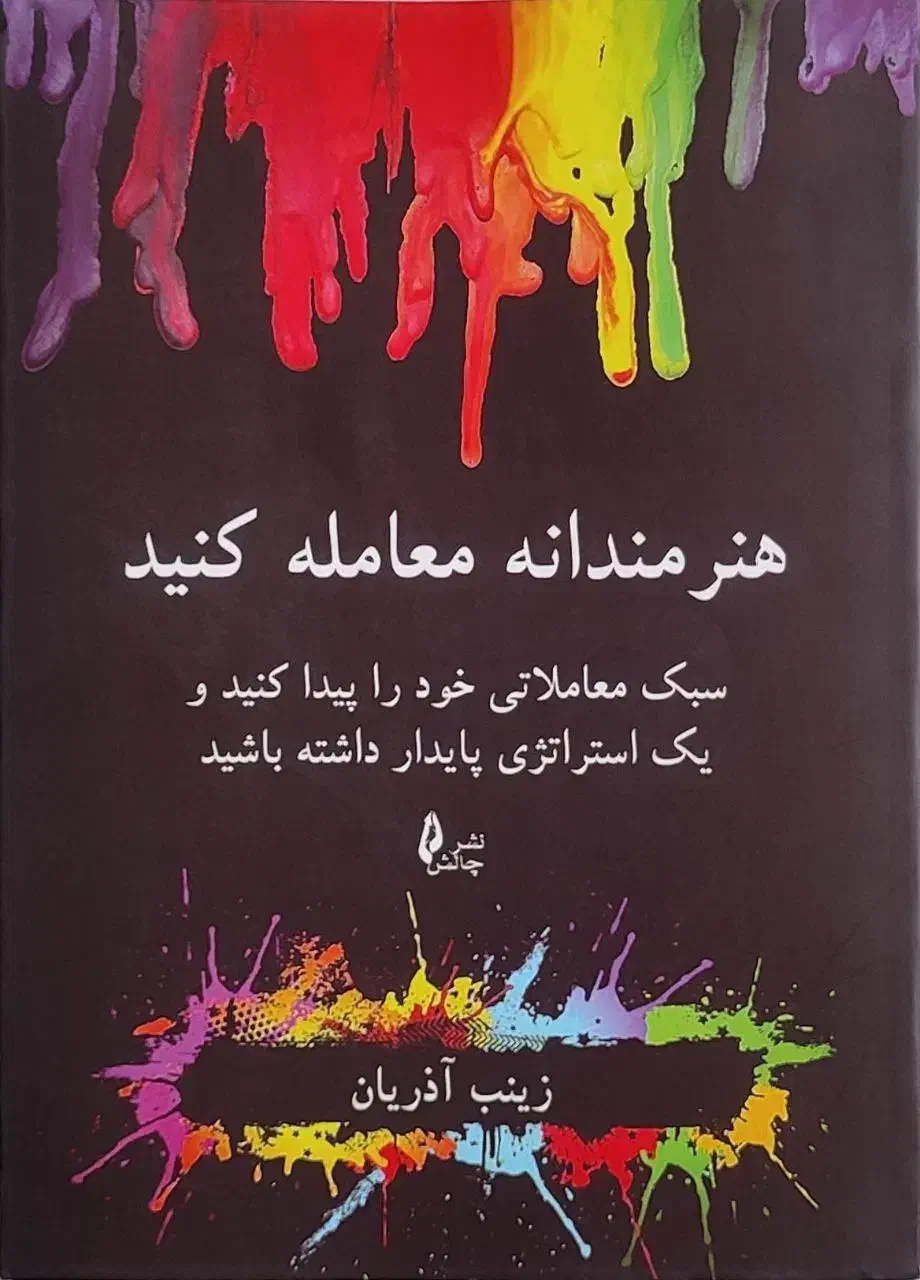 کتاب هنرمندانه معامله کنید|کتاب و مجله آموزشی|مشهد, فارغ التحصیلان|دیوار