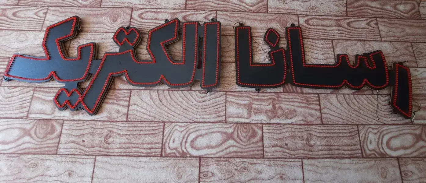 تابلو مغازه الکتریکی|لامپ و چراغ|پارس‌آباد, |دیوار