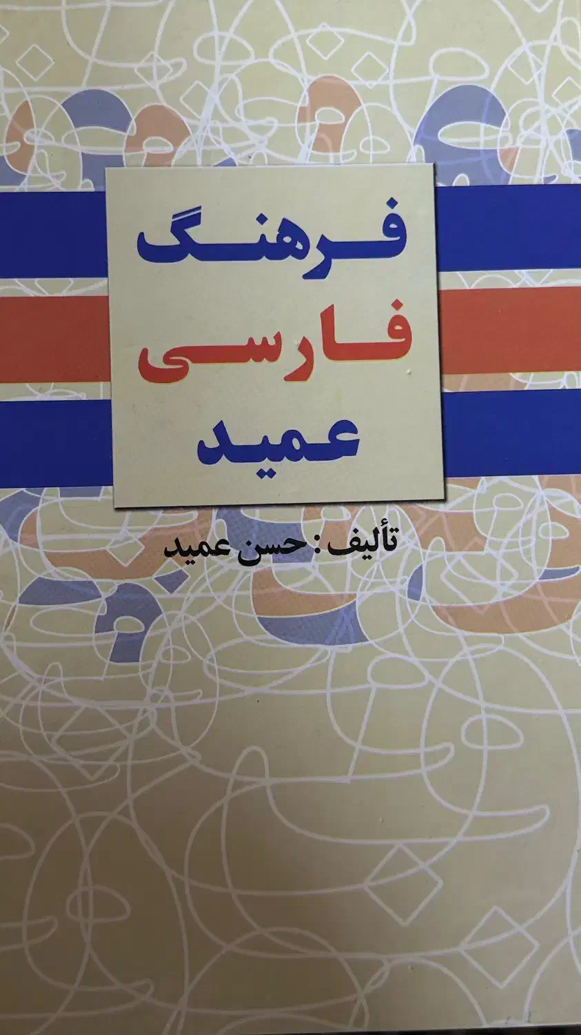 فرهنگ فارسی عمید|کتاب و مجله ادبی|تبریز, |دیوار