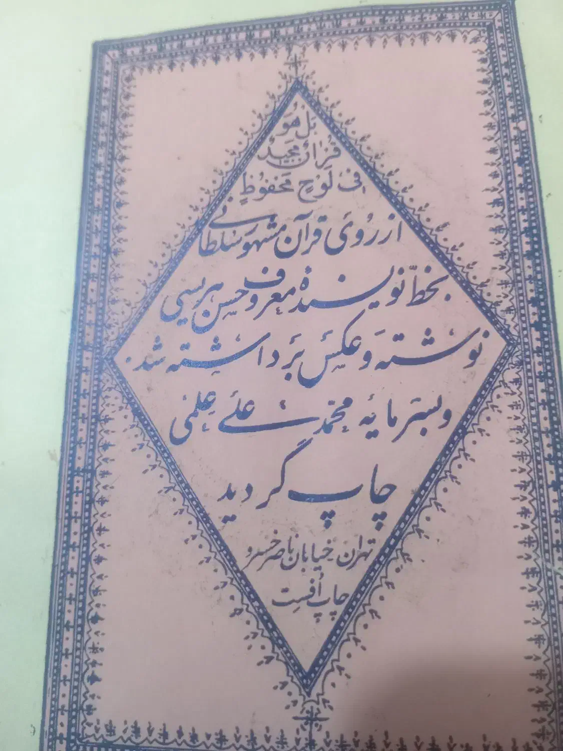 قران قدیمی|کلکسیون اشیاء عتیقه|گلبهار, بیزکی|دیوار