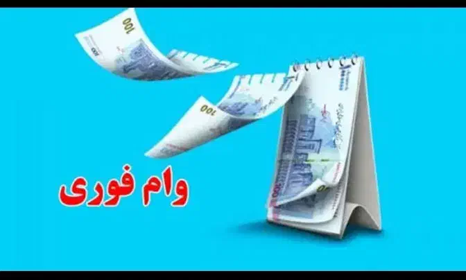 وام فوری|فعالیت داوطلبانه|گلپایگان, |دیوار