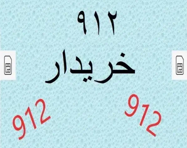 09120559442|سیمکارت|قزوین, |دیوار