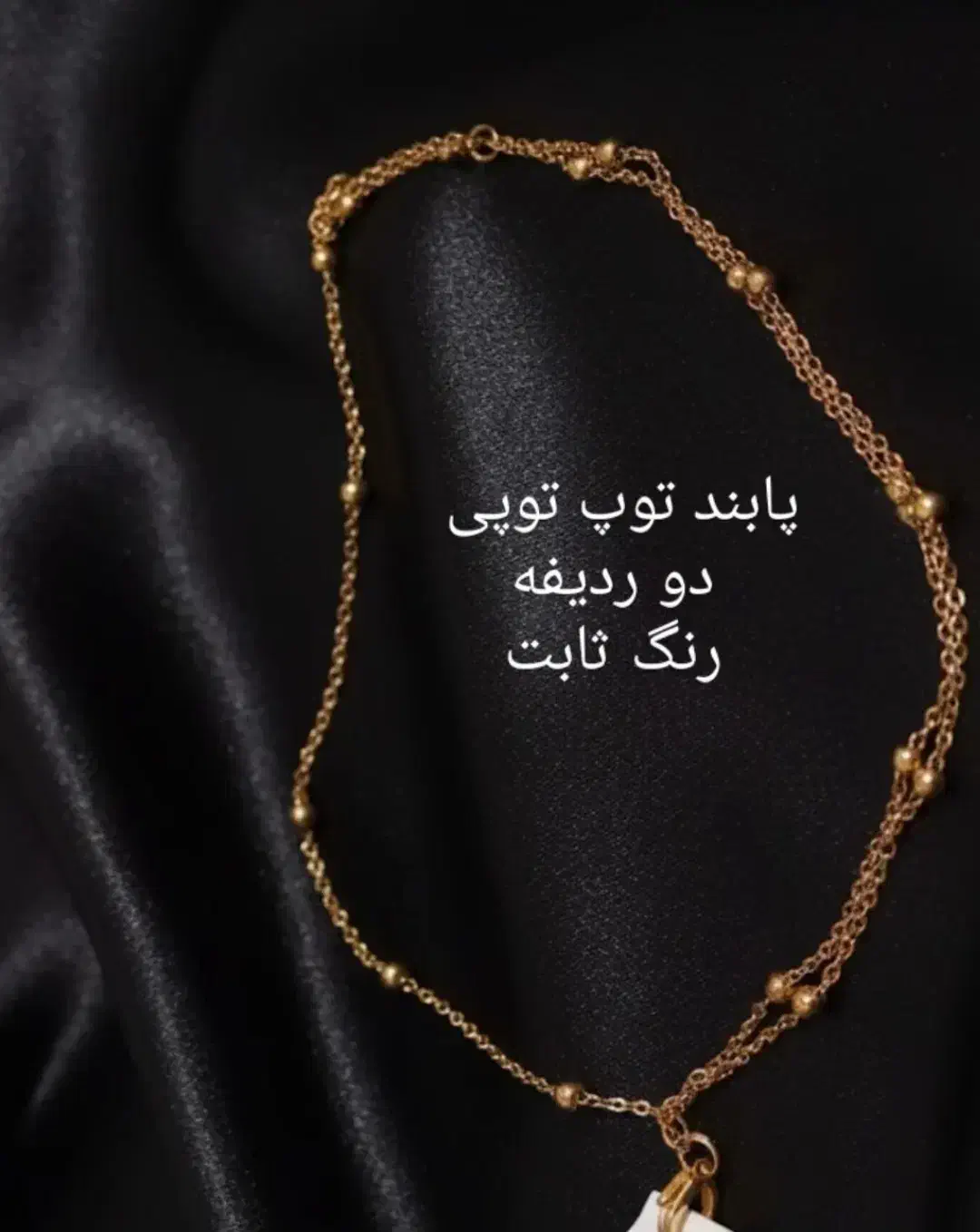 پابند تو توپی دو ردیفه رنک ثابت|بدلیجات|جوانرود, |دیوار