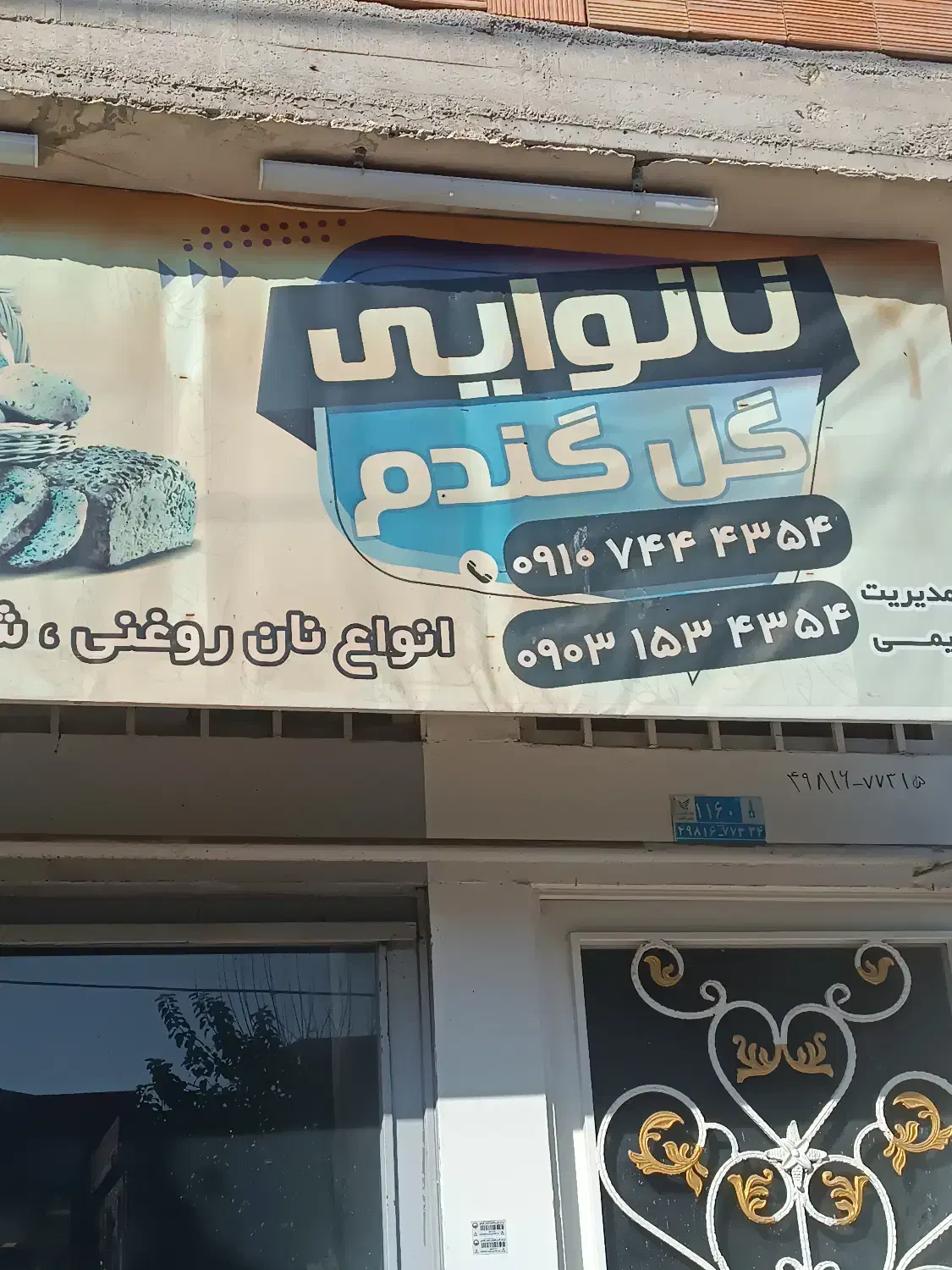 نانوایی اجاره ای|اجارهٔ مغازه و غرفه|مینودشت, |دیوار