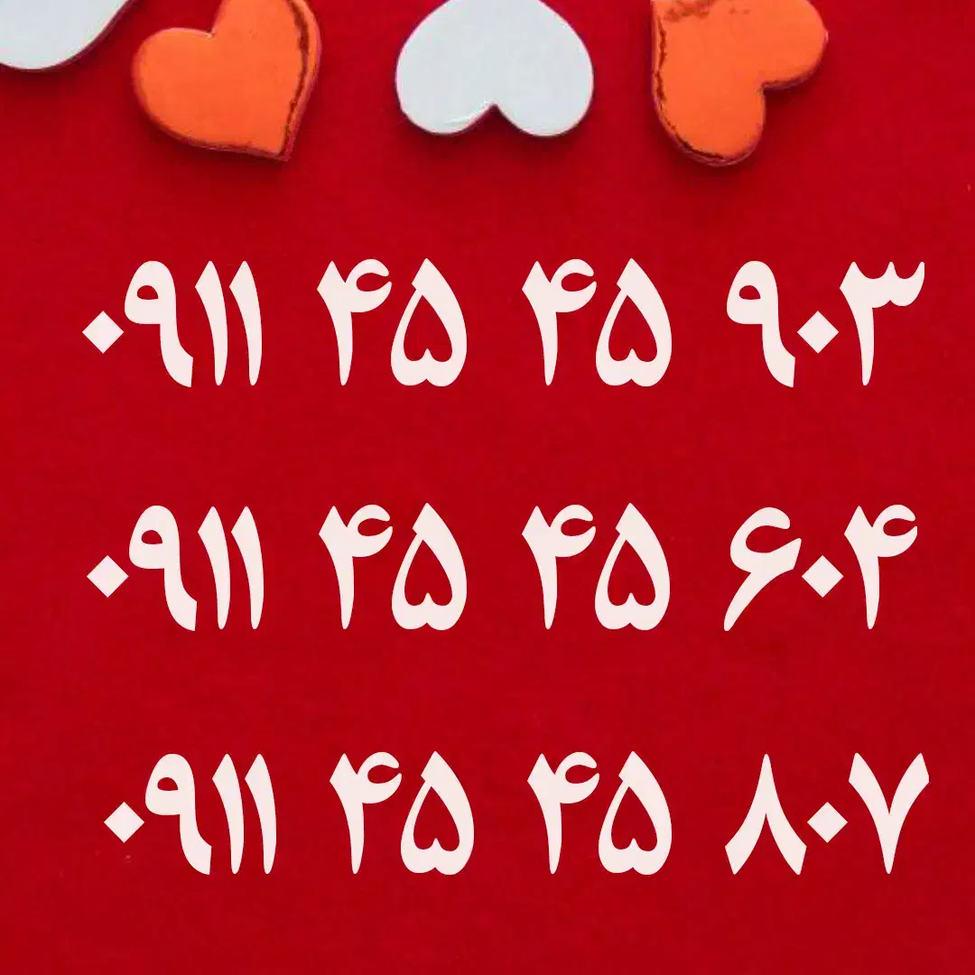 ۰۹۱۱۴۵۴۵۹۰۳|سیمکارت|رشت, گلسار|دیوار