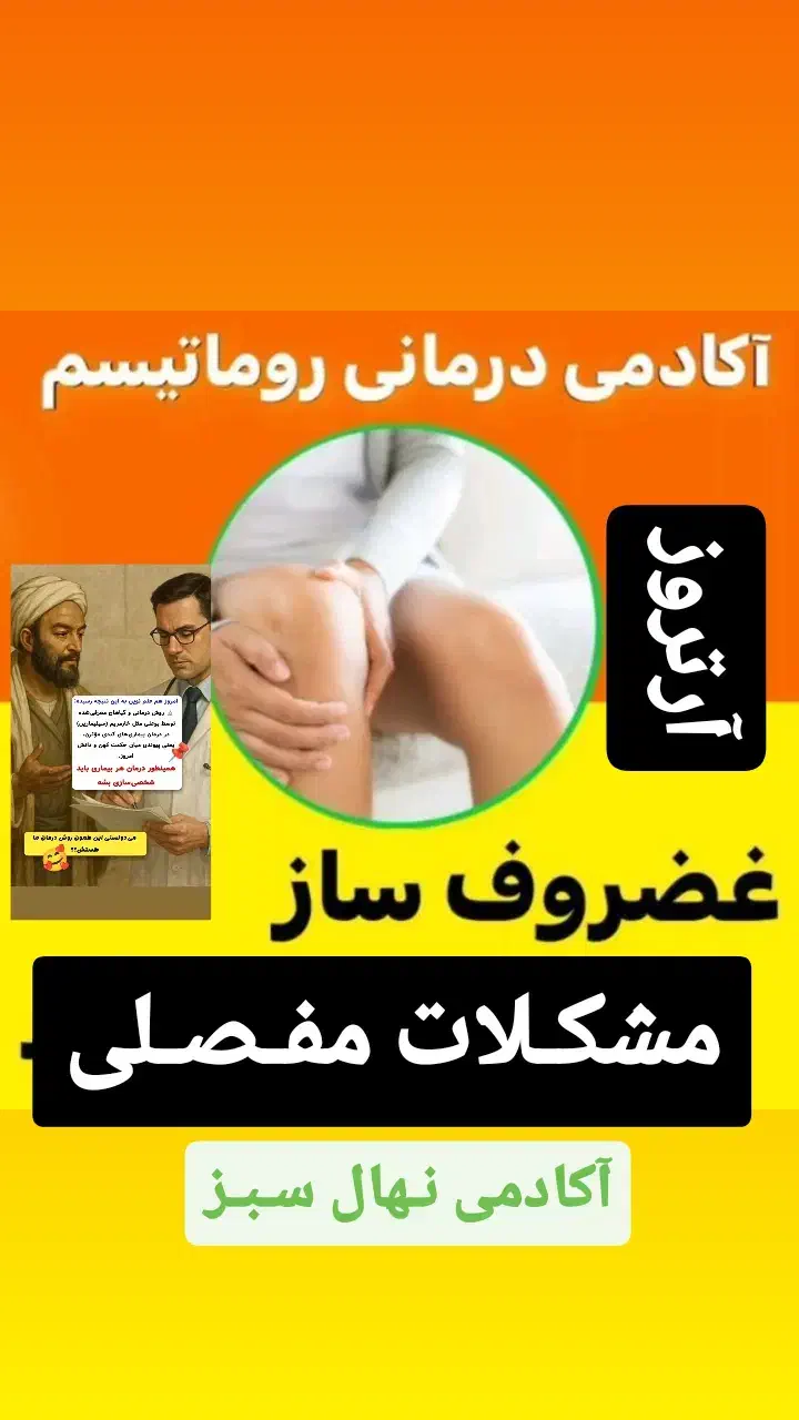 پیشگیری ودرمان آرتروز و روماتیسم و بیماریهای مفصلی|آرایشی، بهداشتی، درمانی|گنبد کاووس, |دیوار