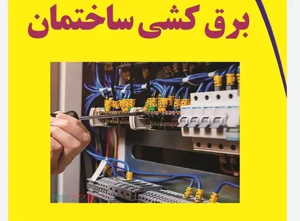 نیرو برقکار ساده|استخدام صنعتی، فنی، مهندسی|شیراز, گلدشت معالیآباد|دیوار