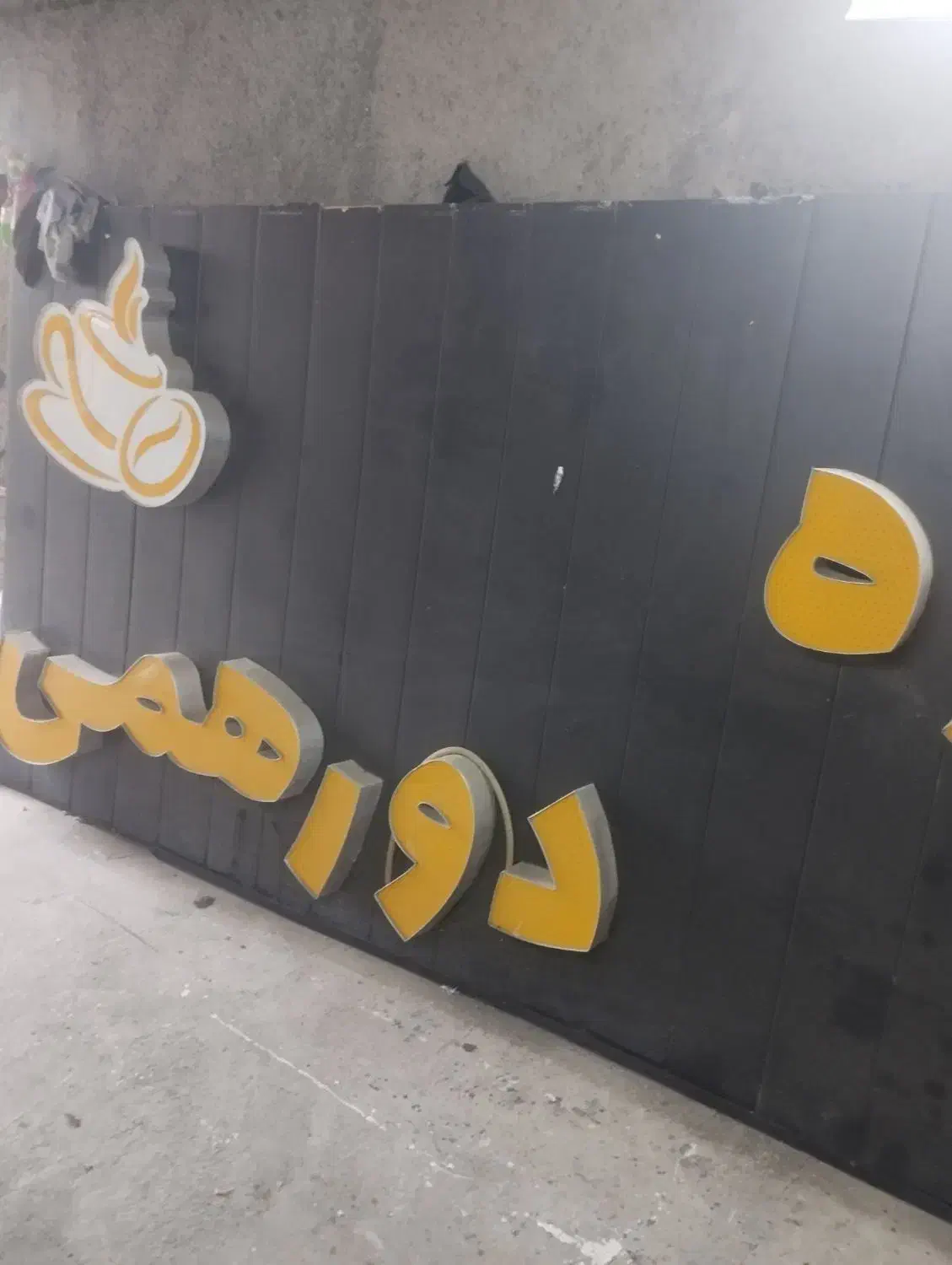 تابلو چنلیوم قهوه|کافی‌شاپ و رستوران|گلوگاه, |دیوار