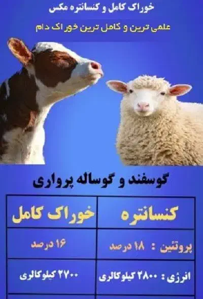 خوراک کامل دام /کنستانتره گاو، گوسفند، بز/ استارتر|لوازم جانبی حیوانات|تهران, صادقیه|دیوار