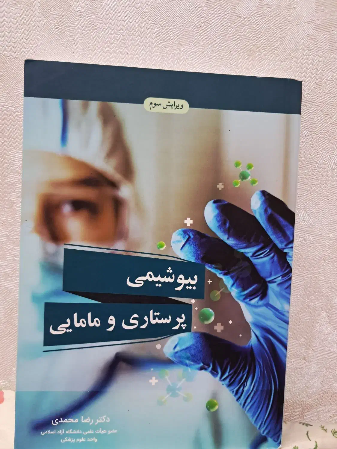 کتاب بیوشیمی مخصوص دانشجویان پیراپزشکی|کتاب و مجله آموزشی|اصفهان, مصلی|دیوار