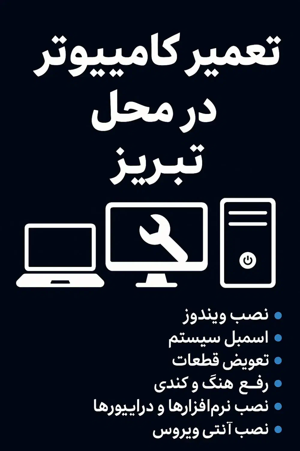 تعمیر کامپیوتر و لپ‌تاپ در محل|خدمات رایانه‌ای و موبایل|تبریز, |دیوار