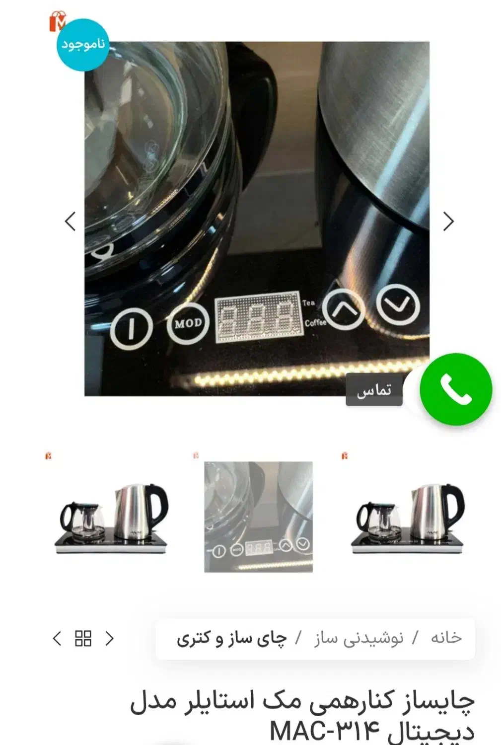 چای ساز برند مک استایلر|سماور، چایساز، قهوهساز|بیجار, |دیوار