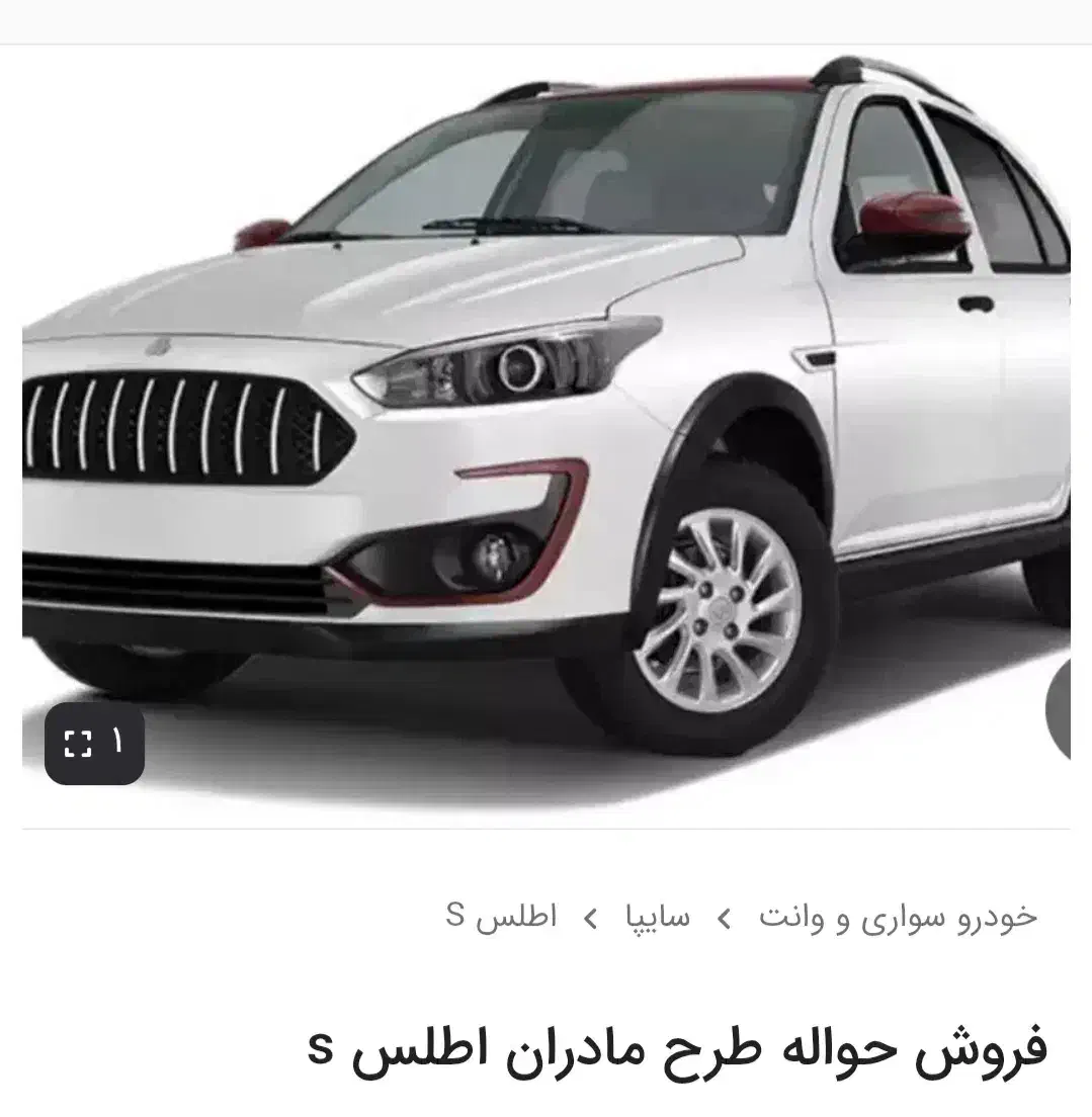 فروش حواله اطلس s|خودرو سواری و وانت|پاسارگاد, |دیوار