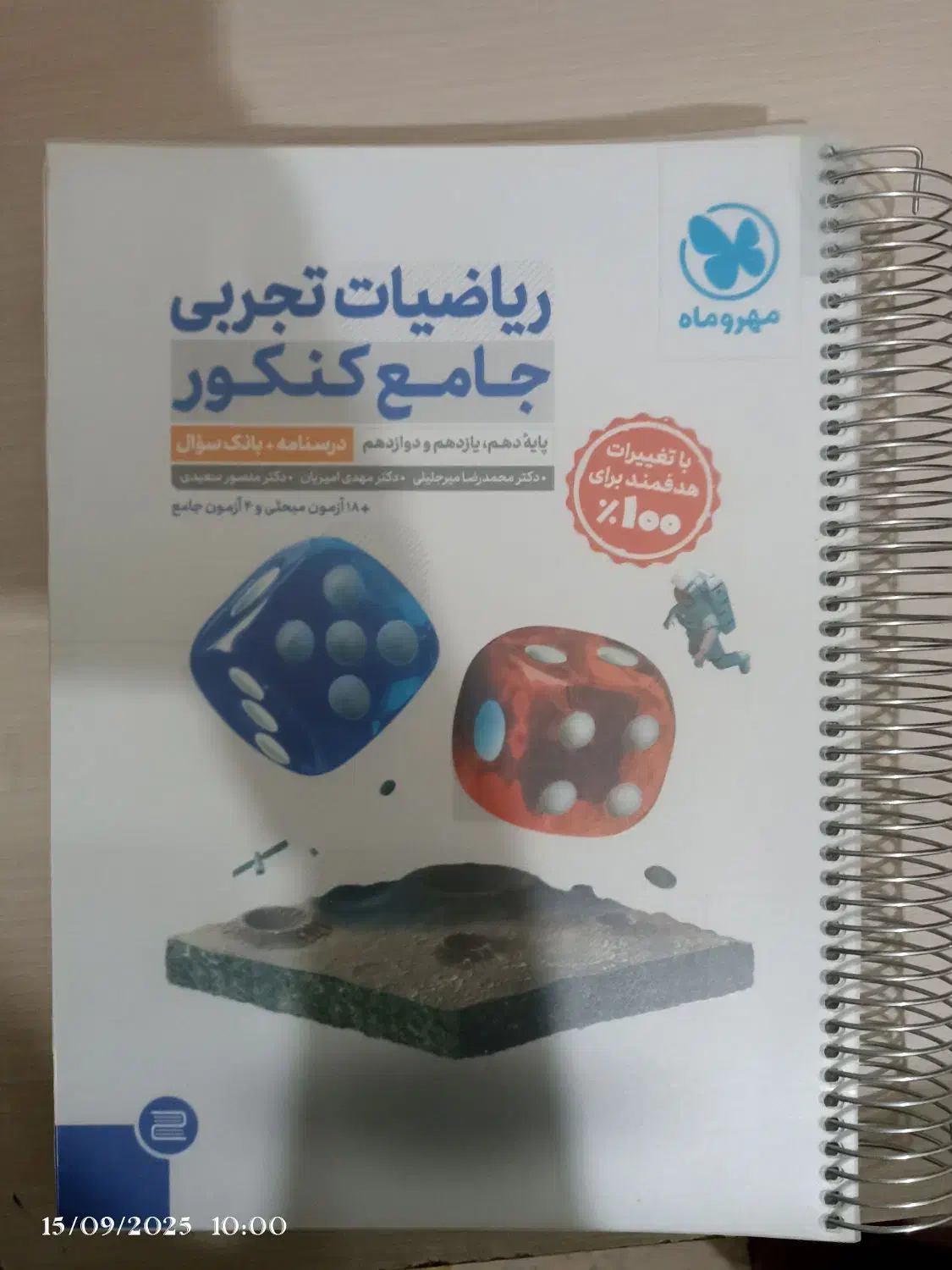 کتاب ریاضی جامع مهر و ماه تجربی|کتاب و مجله آموزشی|قم, انسجام|دیوار