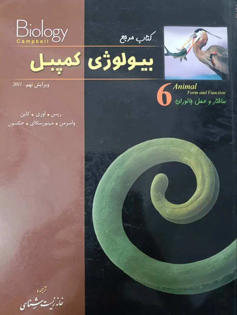 کتاب مرجع زیست کمپبل جلد ۶ و ۷|کتاب و مجله آموزشی|قم, در بهشت|دیوار