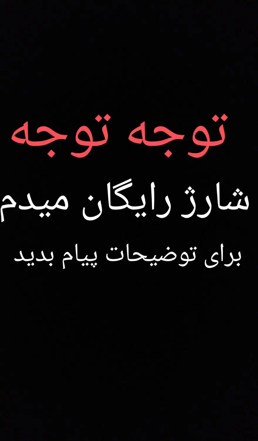 کد معرف شارژ رایگان میدم تماس بگیر|کارت هدیه و تخفیف|بوشهر, |دیوار