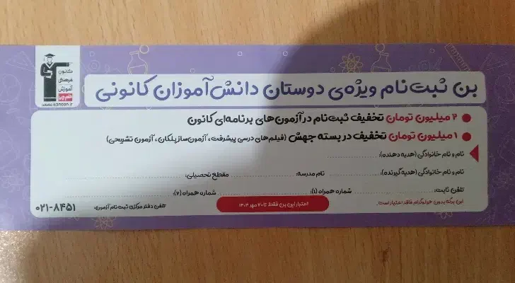 بن تخفیف ثبت نام 3 میلیون تومانی کانون قلمچی|کارت هدیه و تخفیف|الوند, |دیوار