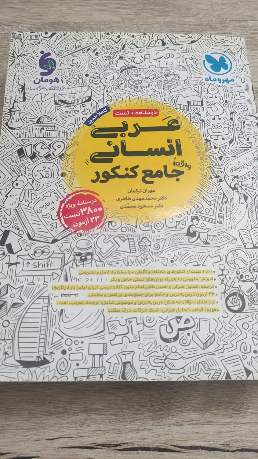 عربی جامع کنکور(مهر و ماه)|کتاب و مجله آموزشی|شبستر, |دیوار