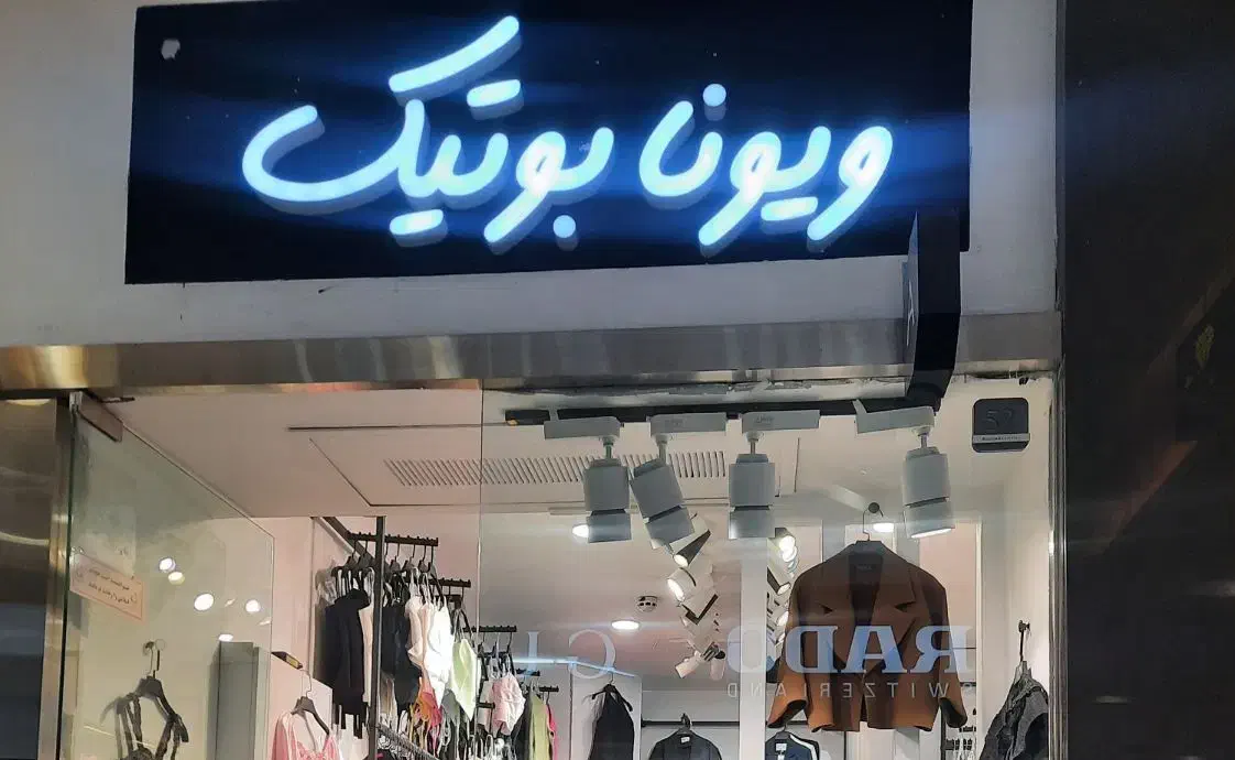 استخدام فروشنده پاره وقت و یا تمام وقت|استخدام بازاریابی و فروش|تهران, باغ فیض|دیوار