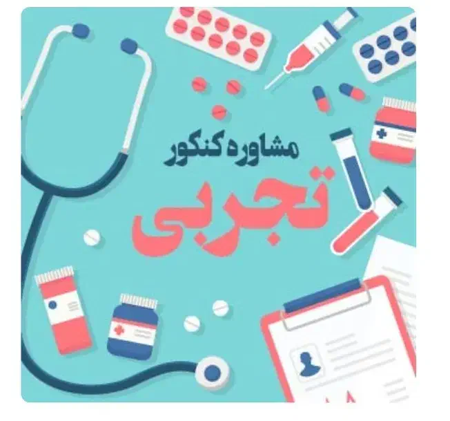 مشاوره کنکور تجربی|خدمات آموزشی|سنندج, |دیوار