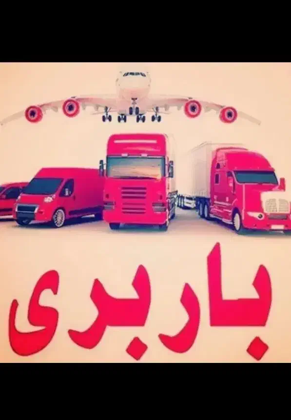 کارگر اسباب کشی و باربری حمل بار و اثاثیه|خدمات حمل و نقل|بندر گناوه, |دیوار