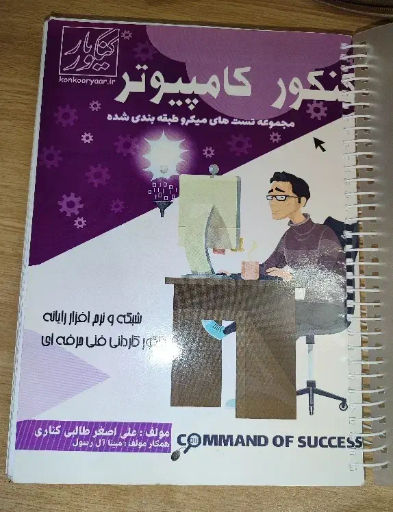 کتاب تست شبکه و نرم افزار (کامپیوتر)کنکوریار|کتاب و مجله آموزشی|قم, باجک سه|دیوار