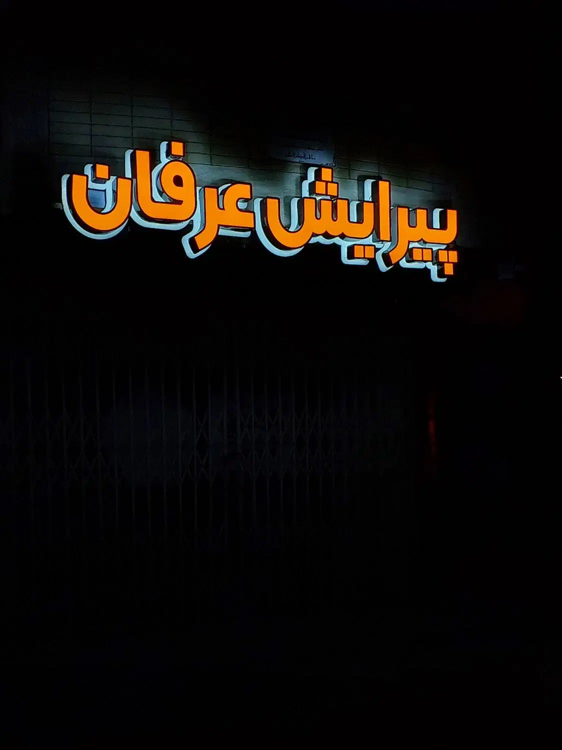 کارآموز و قیچی زن|استخدام درمانی، زیبایی، بهداشتی|اصفهان, صدف|دیوار