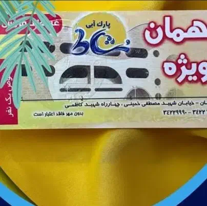 بلیت استخر نشاط|بلیت ورزشی|رفسنجان, |دیوار