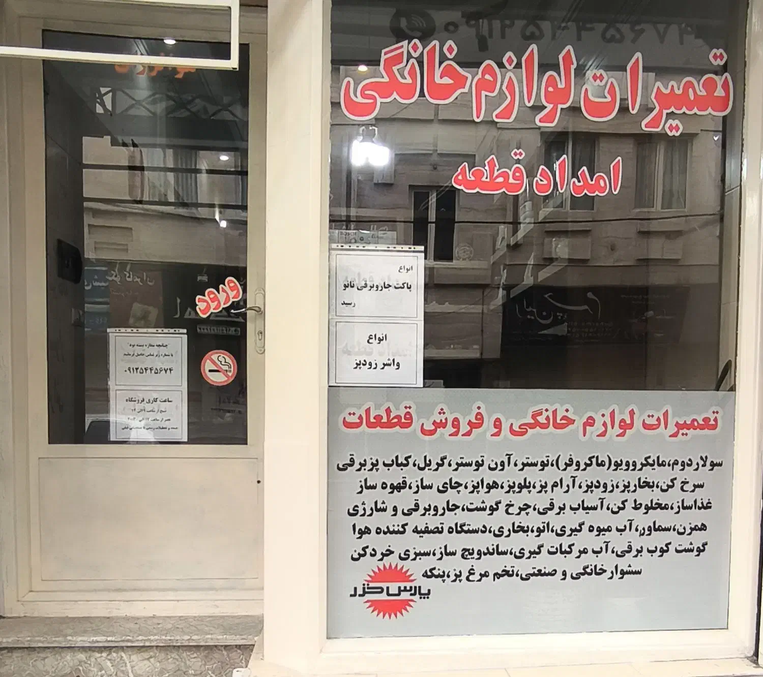 تعمیرات لوازم خانگی وفروش قطعات|خدمات پیشه و مهارت|اندیشه, اندیشه فاز ۱|دیوار