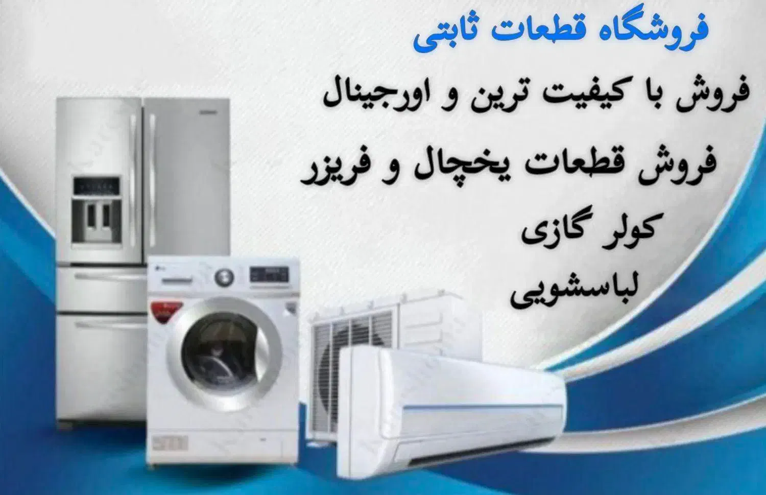 فروشگاه یخچال ثابتی|یخچال و فریزر|کرمانشاه, |دیوار