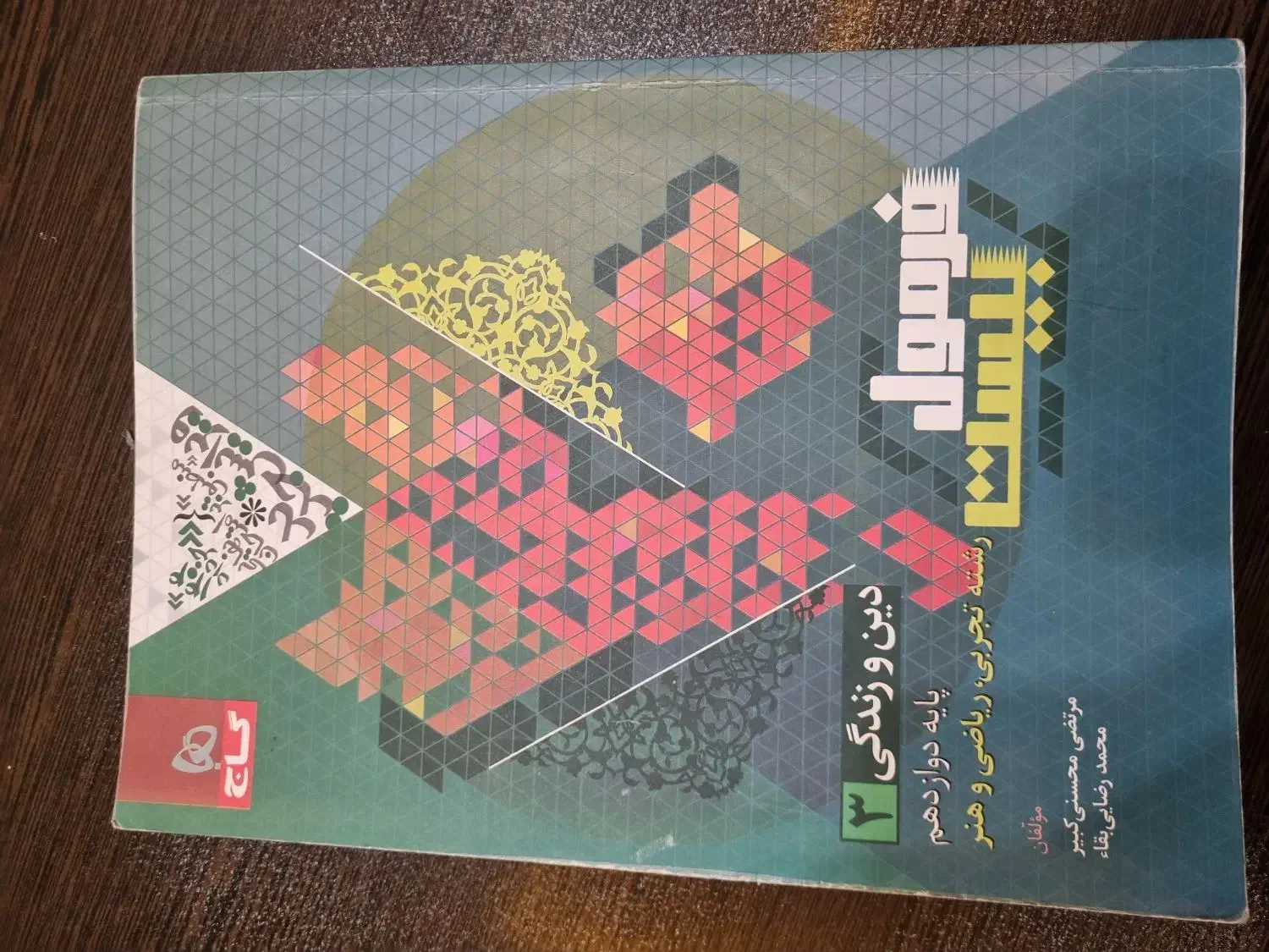 فرمول بیست دینی ۱۲|کتاب و مجله آموزشی|شیراز, تاچارا|دیوار