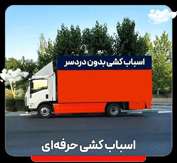 باربری کیانمهرساماندهی مهرشهر گلستانک حمل بار منزل|خدمات حمل و نقل|کرج, کیانمهر|دیوار