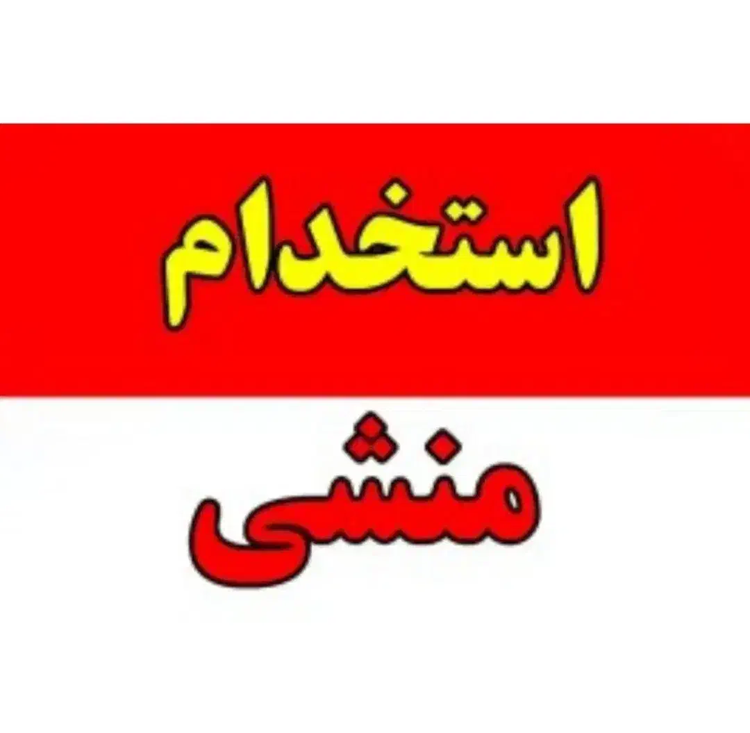 استخدام منشی خانم دفتر فروش حقوق و مزایای عالی|استخدام بازاریابی و فروش|شاهدشهر, |دیوار