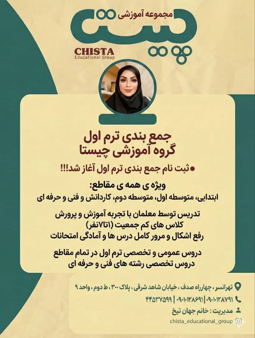 تدریس خصوصی در کلاسهای ۱ تا ۳ نفره آموزشگاه چیستا|خدمات آموزشی|تهران, تهرانسر شرقی|دیوار